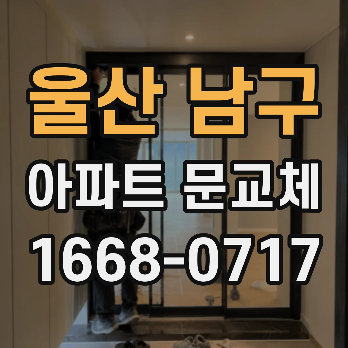 울산 남구 아파트 문교체