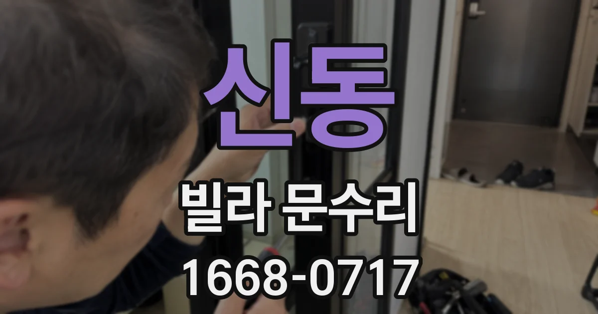 신동 빌라 문수리