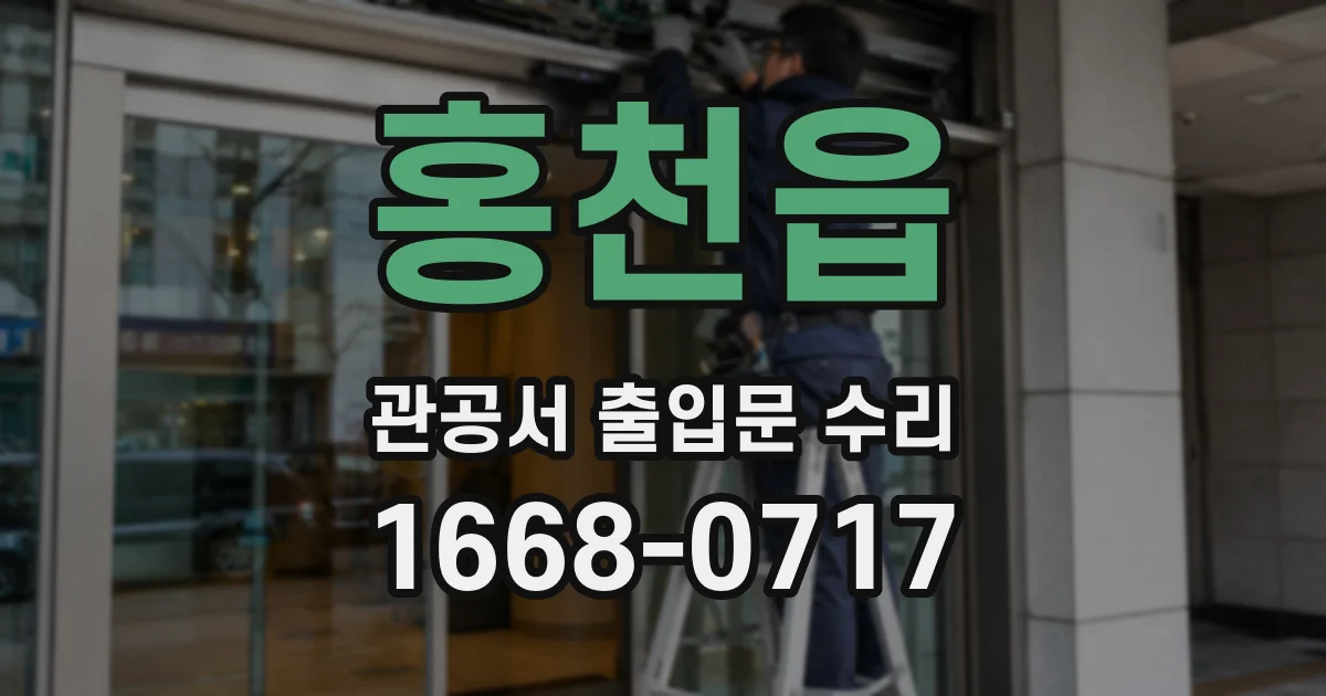 홍천읍 관공서 출입문 수리