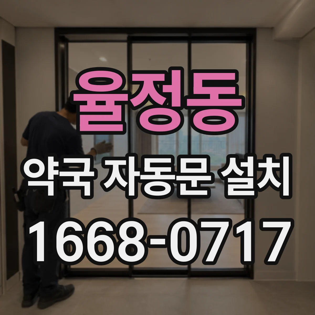 율정동 약국 자동문 설치