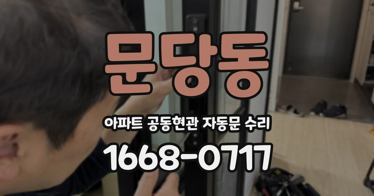 문당동 아파트 공동현관 자동문 수리