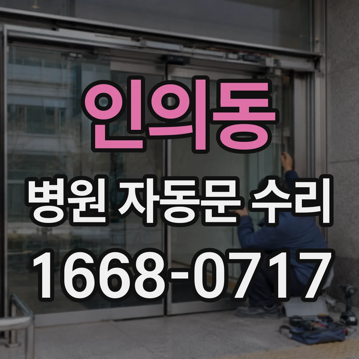 인의동 병원 자동문 수리
