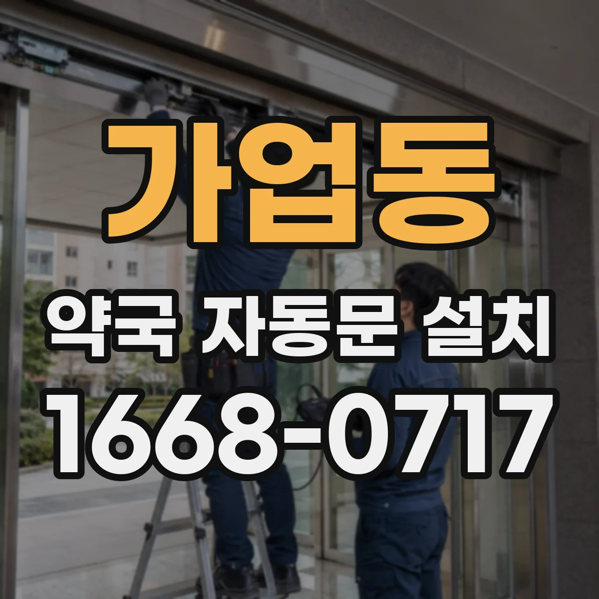 가업동 약국 자동문 설치