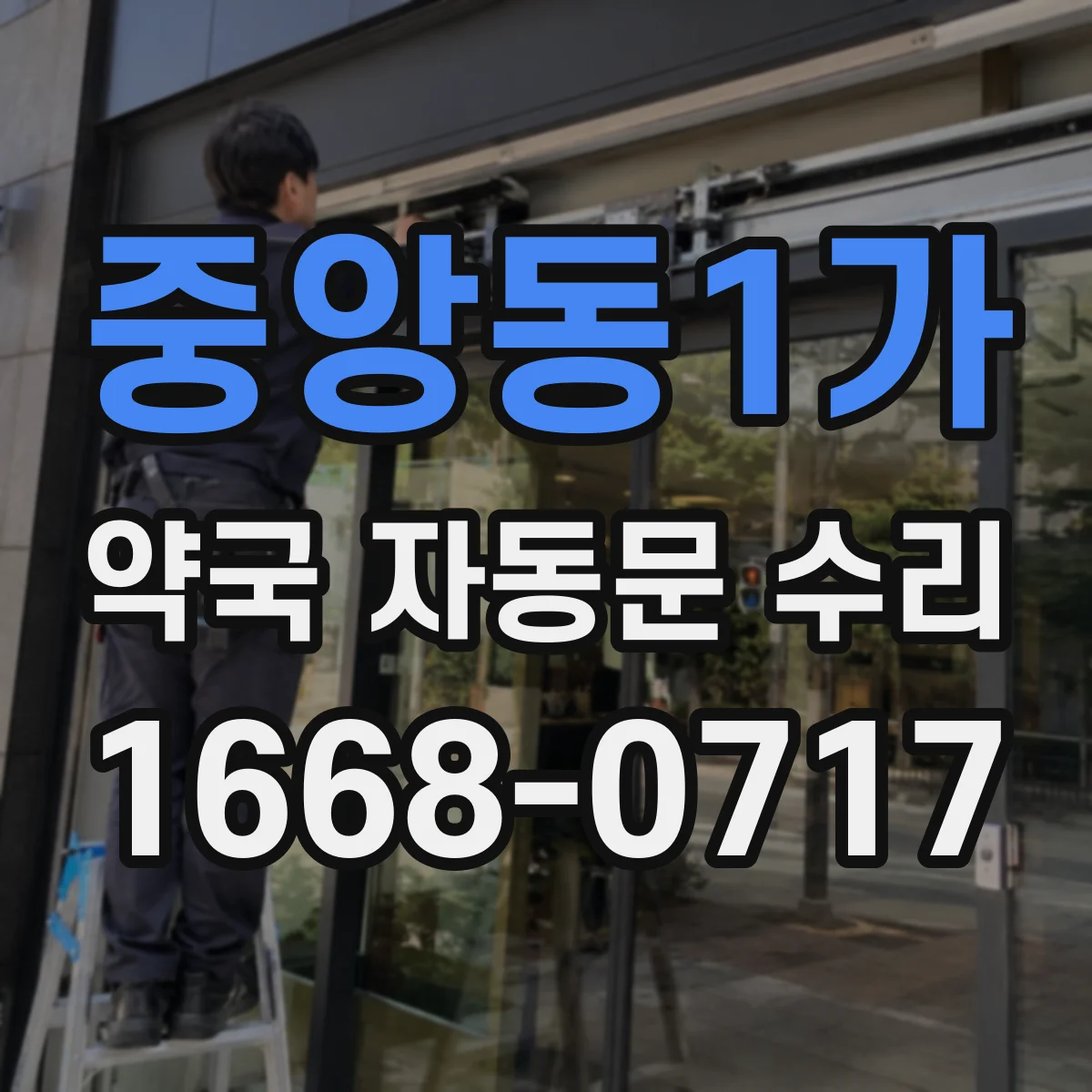 중앙동1가 약국 자동문 수리