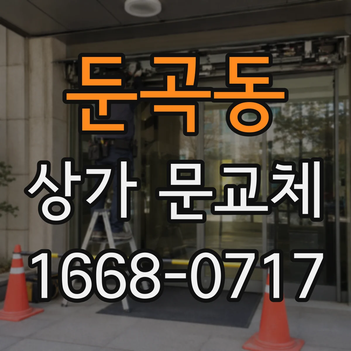 둔곡동 상가 문교체