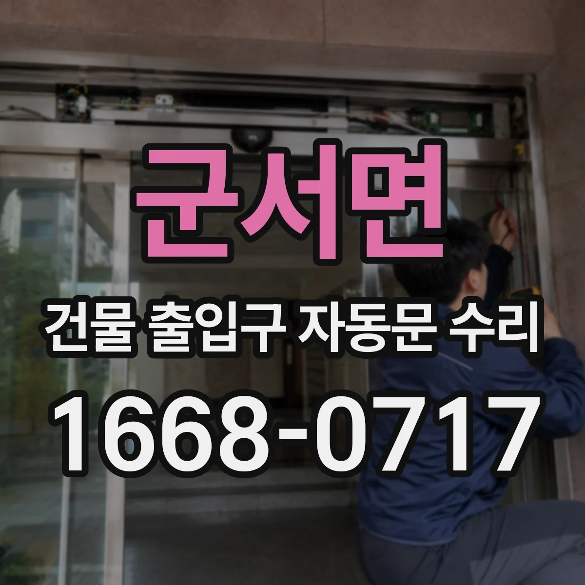 군서면 건물 출입구 자동문 수리