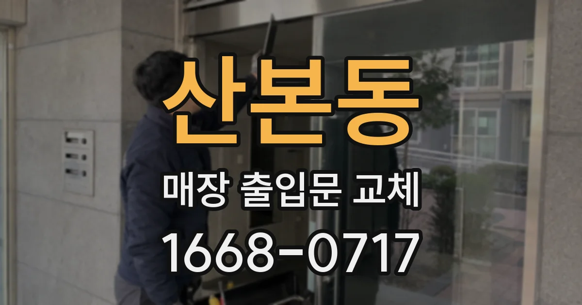산본동 매장 출입문 교체
