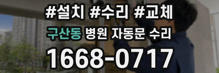 구산동 병원 자동문 수리