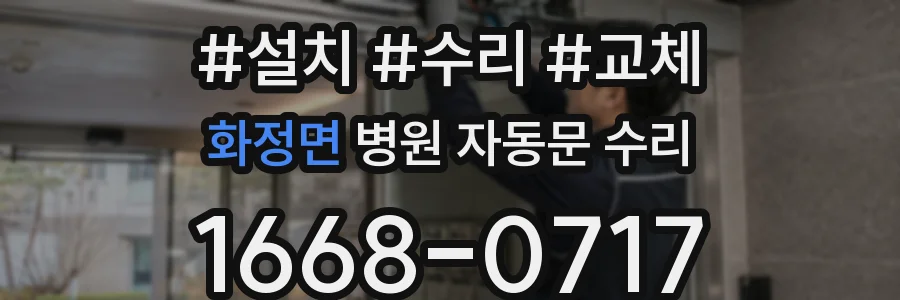 화정면 병원 자동문 수리