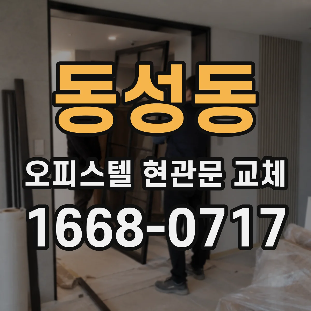 동성동 오피스텔 현관문 교체