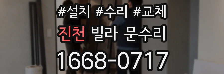 진천 빌라 문수리