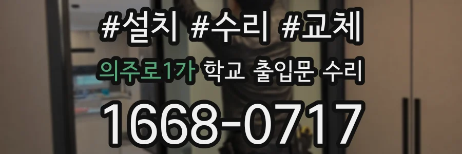 의주로1가 학교 출입문 수리