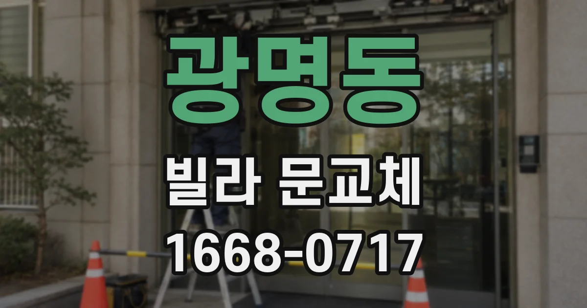 광명동 빌라 문교체
