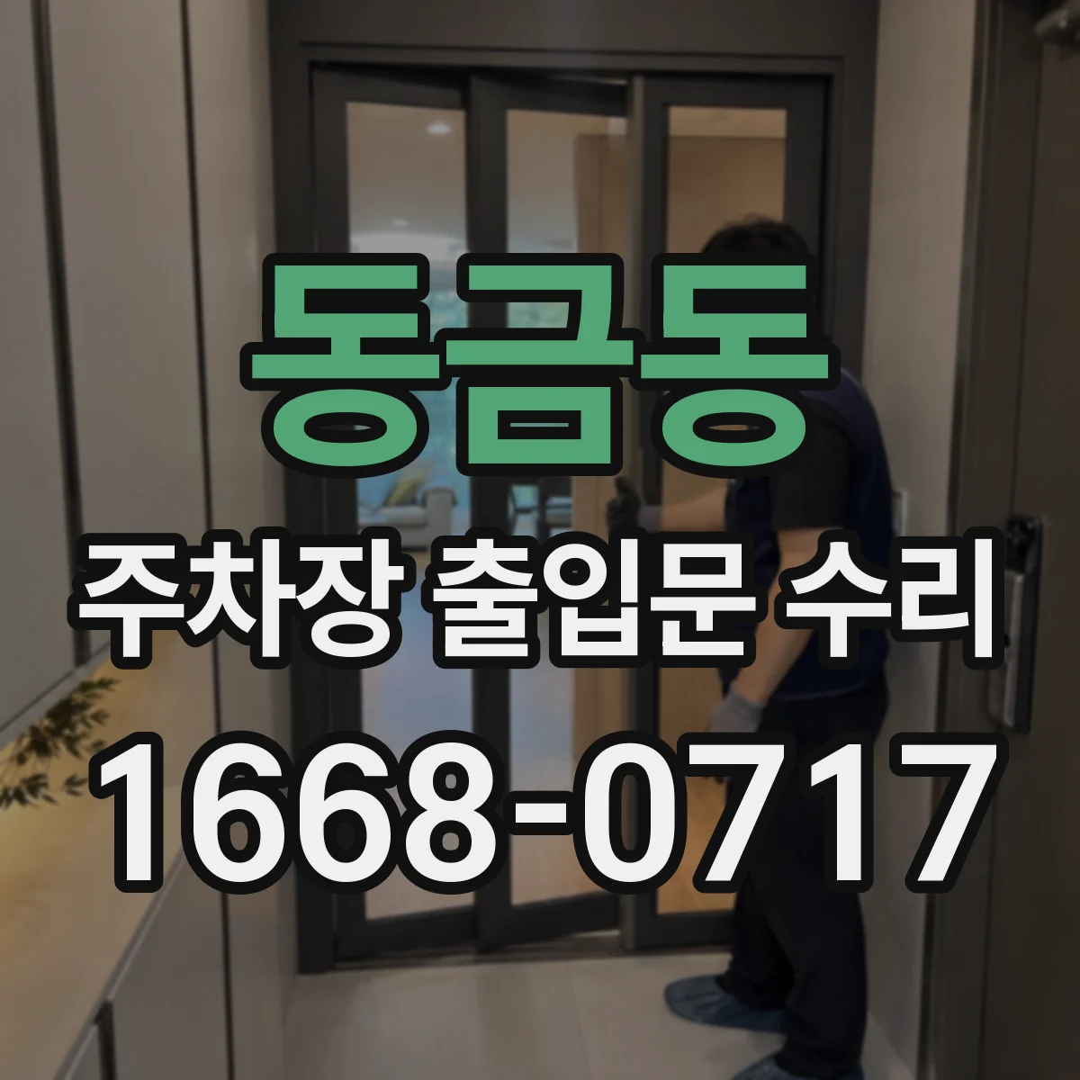 동금동 주차장 출입문 수리
