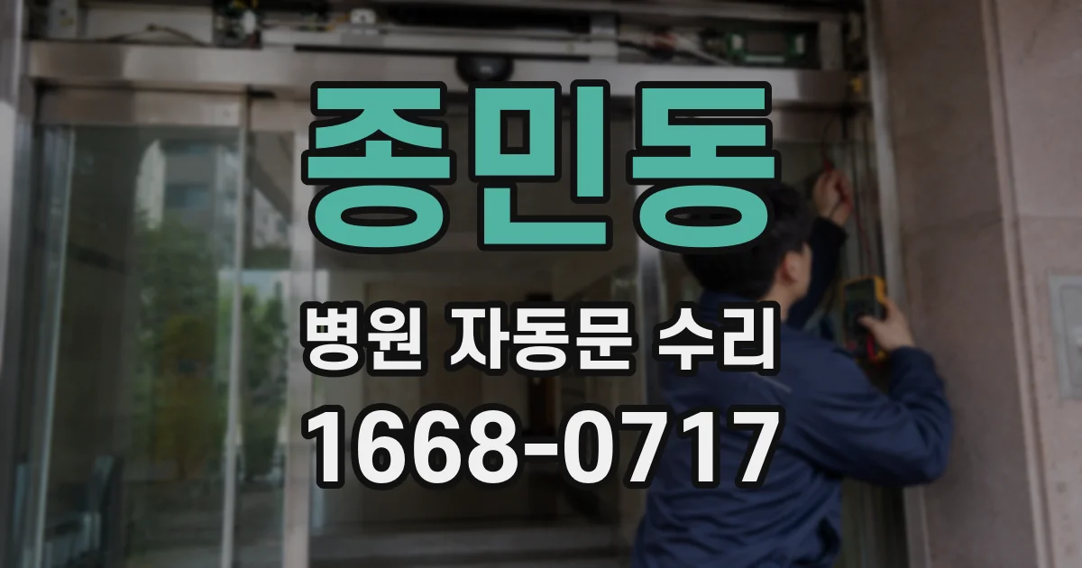 종민동 병원 자동문 수리