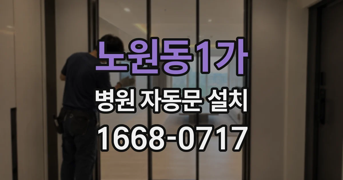 노원동1가 병원 자동문 설치
