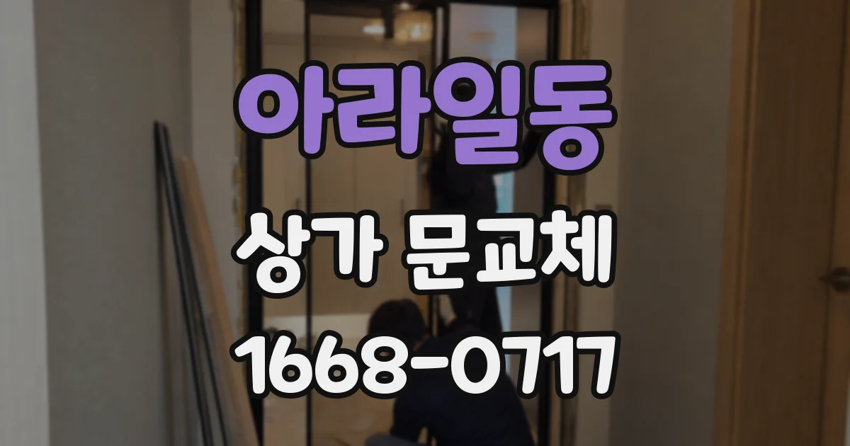 아라일동 상가 문교체