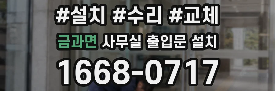 금과면 사무실 출입문 설치