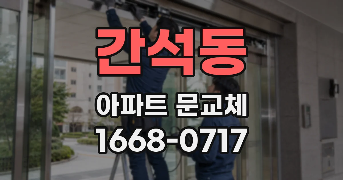 간석동 아파트 문교체