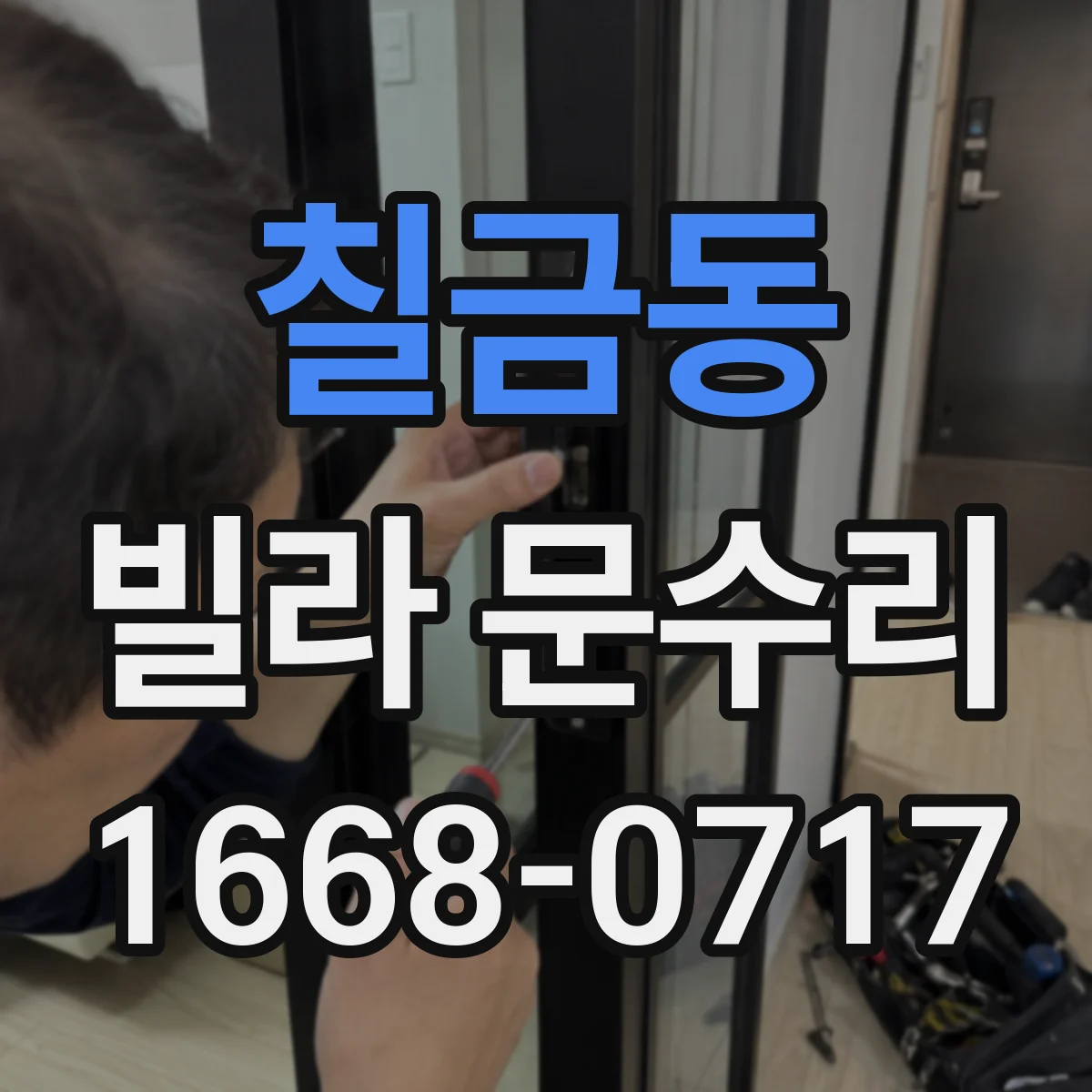 칠금동 빌라 문수리