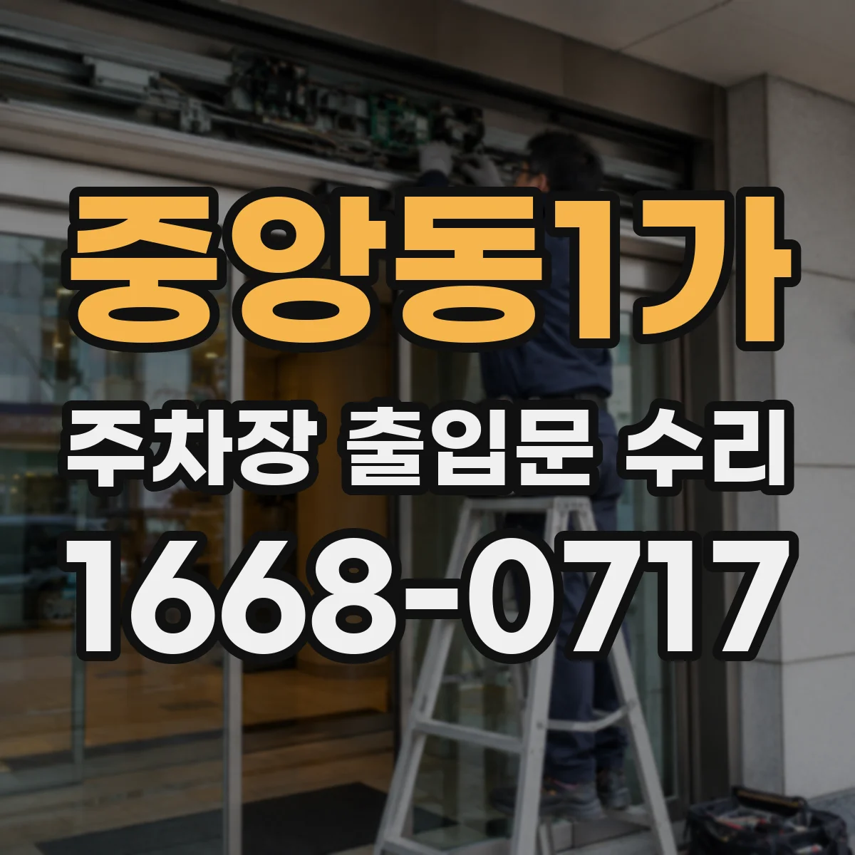 중앙동1가 주차장 출입문 수리
