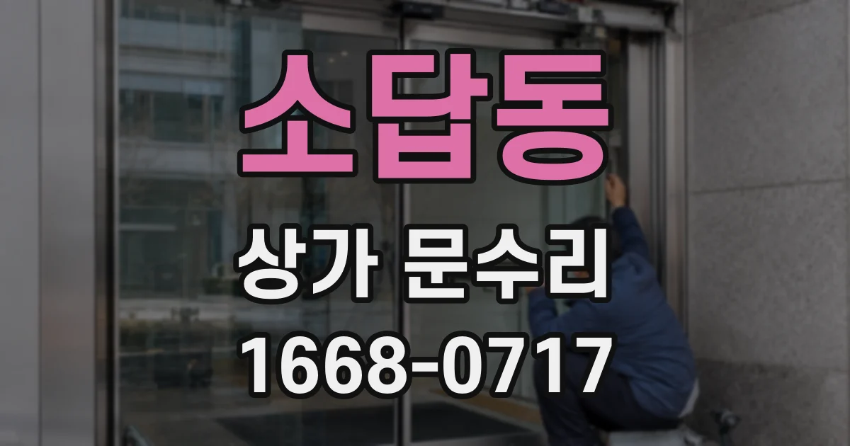 소답동 상가 문수리