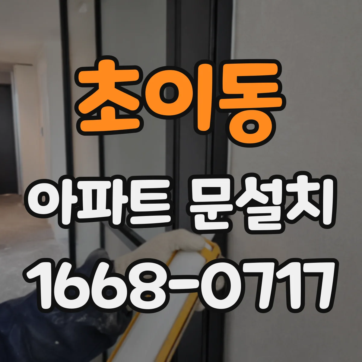 초이동 아파트 문설치