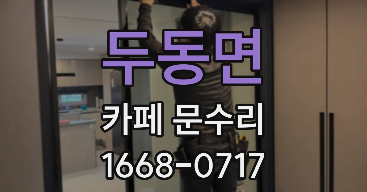 두동면 카페 문수리