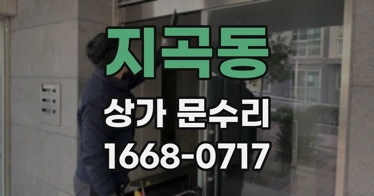 지곡동 상가 문수리