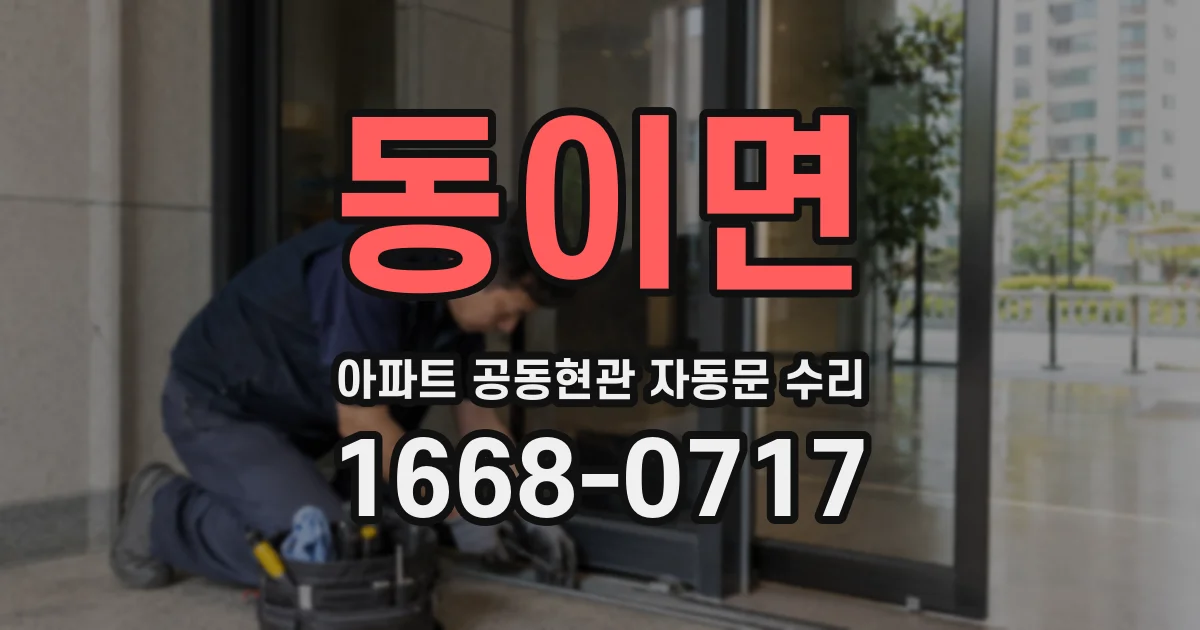 동이면 아파트 공동현관 자동문 수리