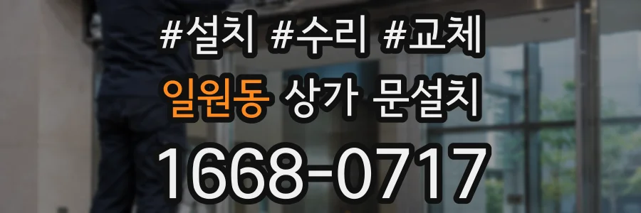 일원동 상가 문설치