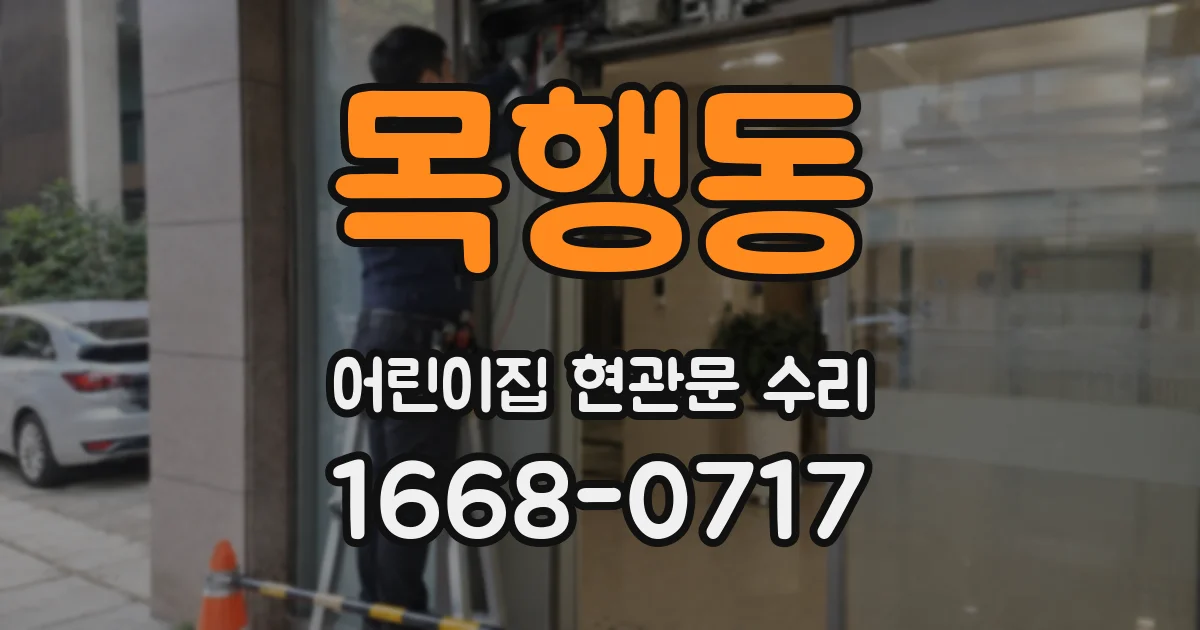 목행동 어린이집 현관문 수리