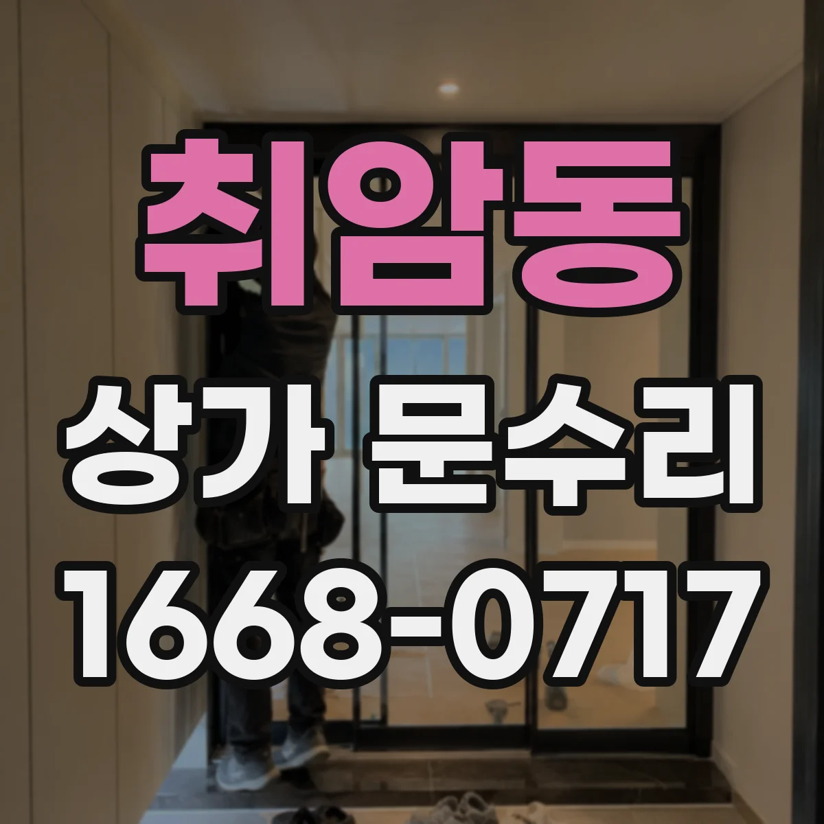 취암동 상가 문수리
