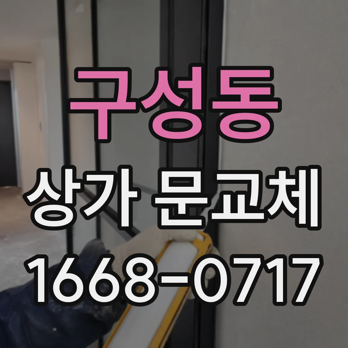 구성동 상가 문교체
