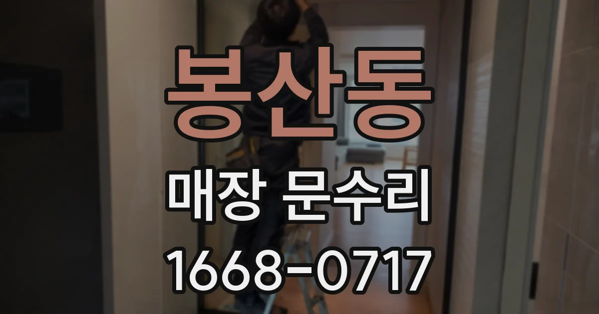 봉산동 매장 문수리