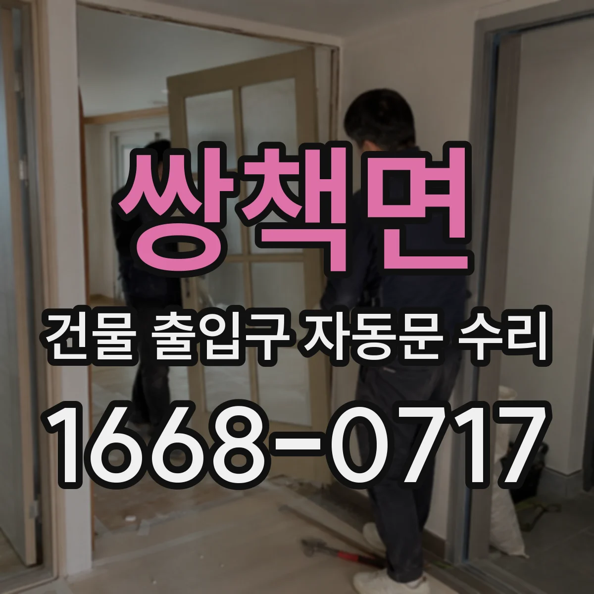 쌍책면 건물 출입구 자동문 수리