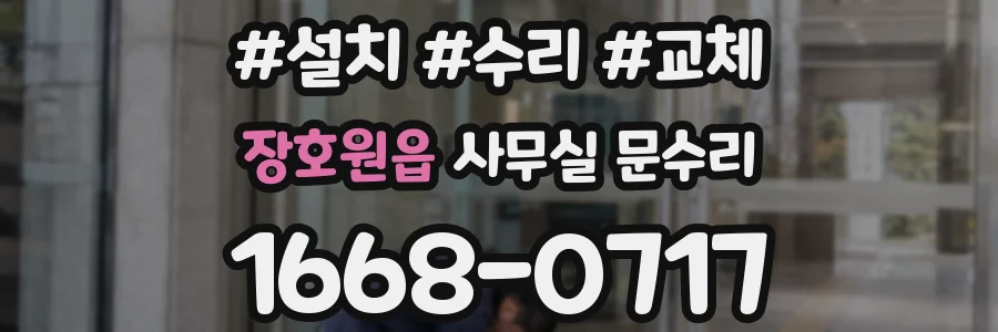 장호원읍 사무실 문수리
