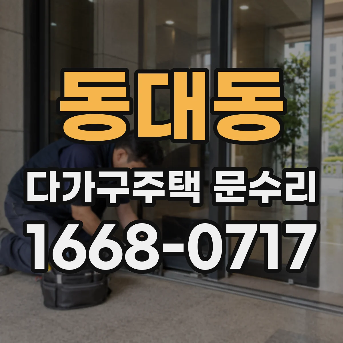동대동 다가구주택 문수리 문 닫을 때 끽 소리 경첩 상태 확인하기