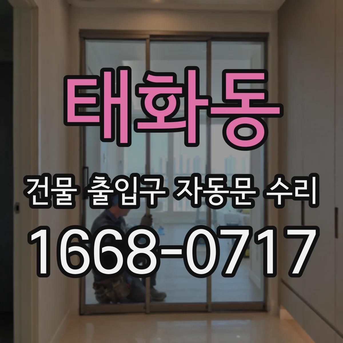 태화동 건물 출입구 자동문 수리