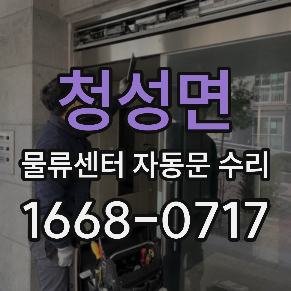 청성면 물류센터 자동문 수리