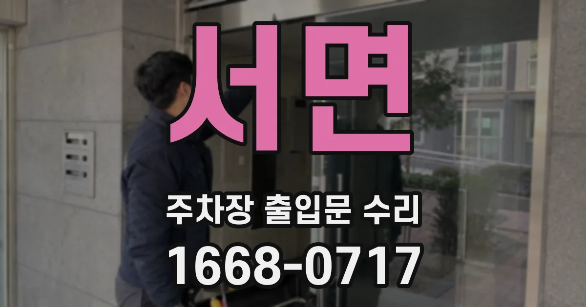 서면 주차장 출입문 수리