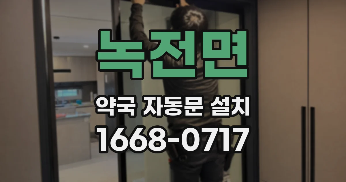 녹전면 약국 자동문 설치