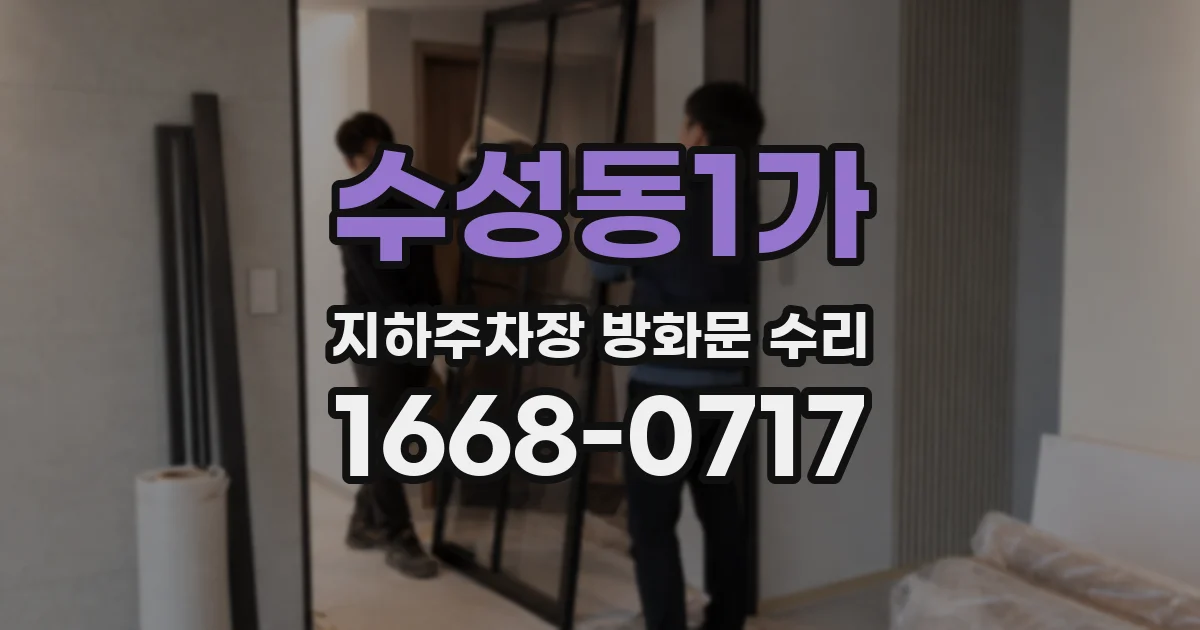 수성동1가 지하주차장 방화문 수리
