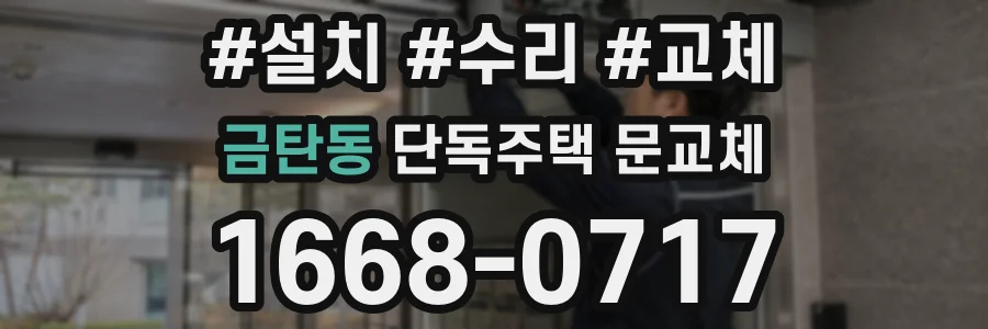 금탄동 단독주택 문교체