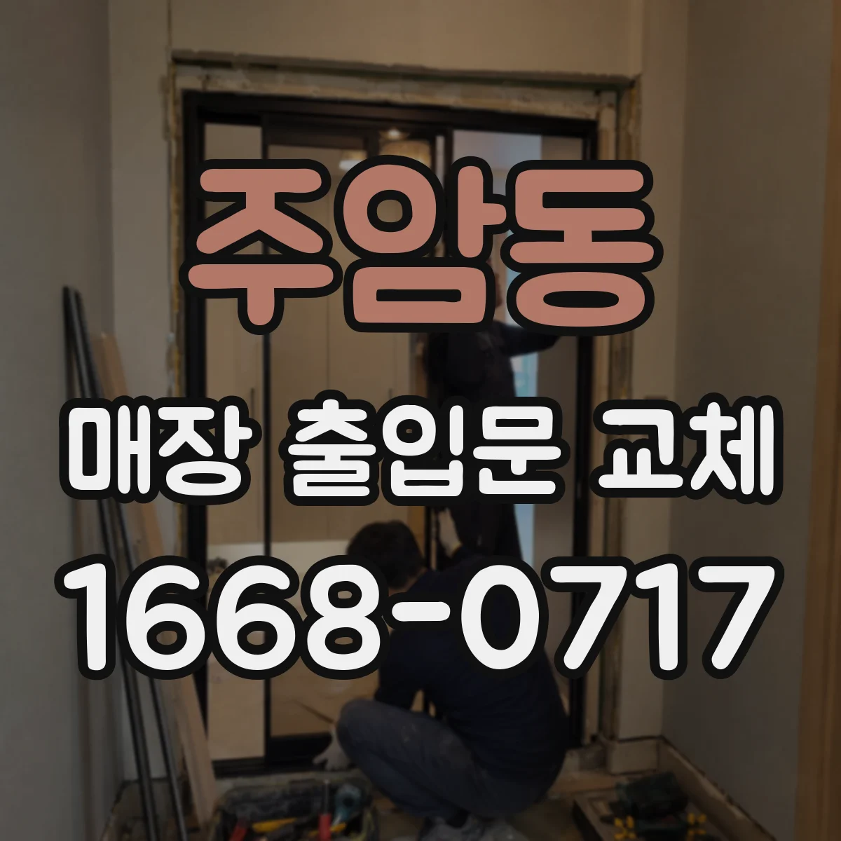 주암동 매장 출입문 교체