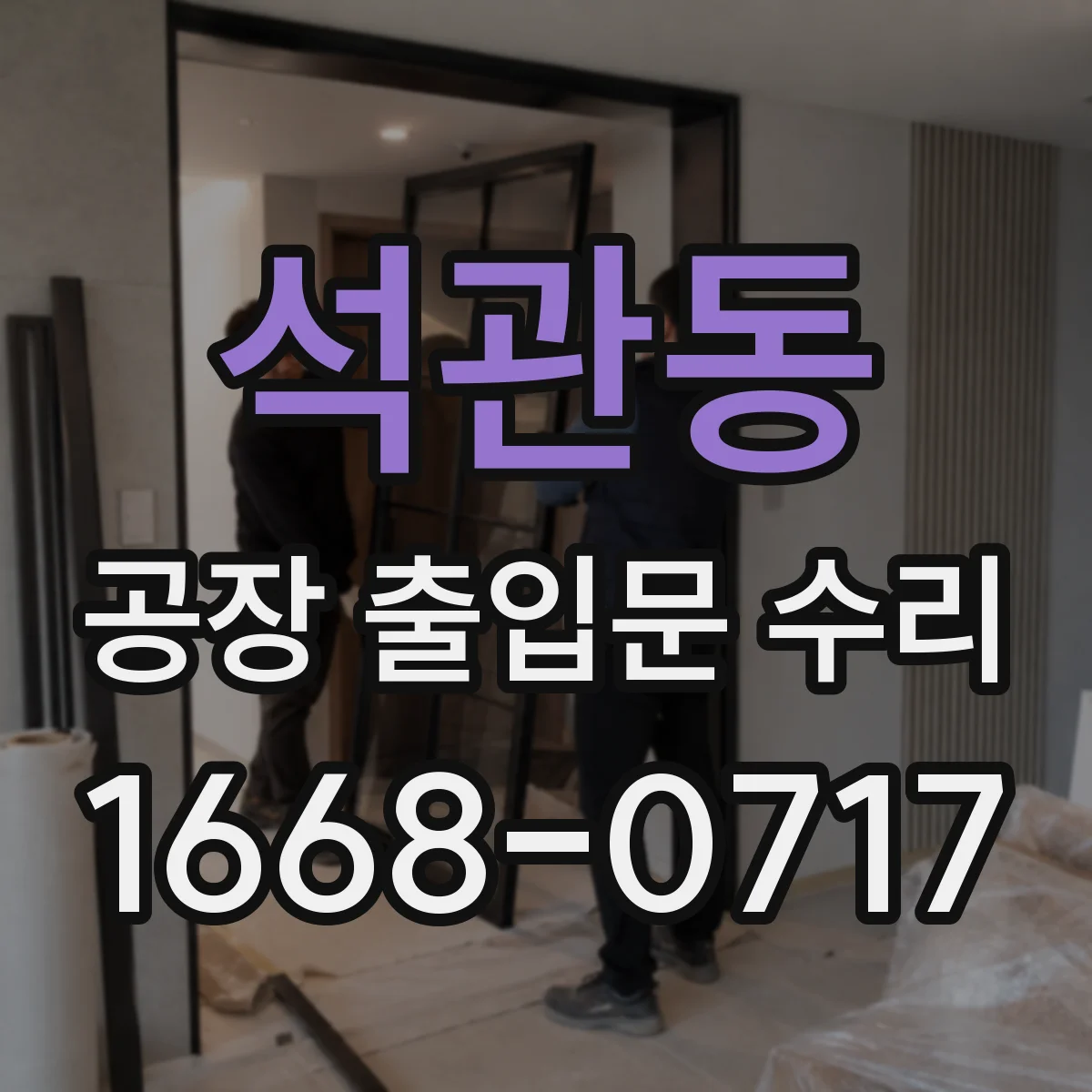 석관동 공장 출입문 수리