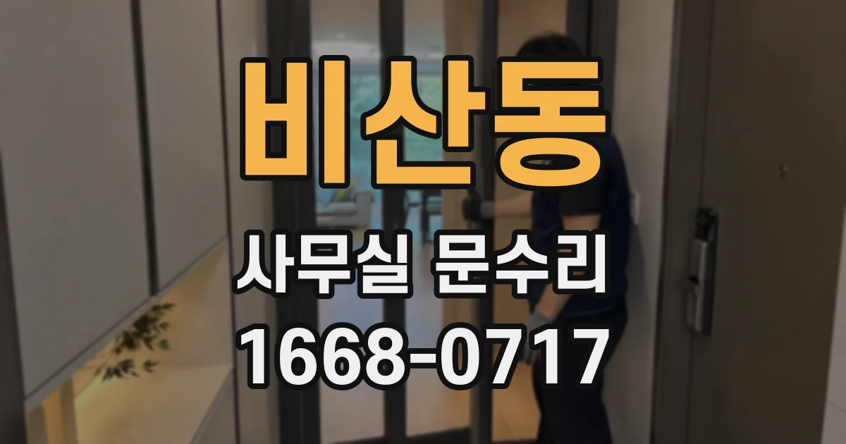 비산동 사무실 문수리