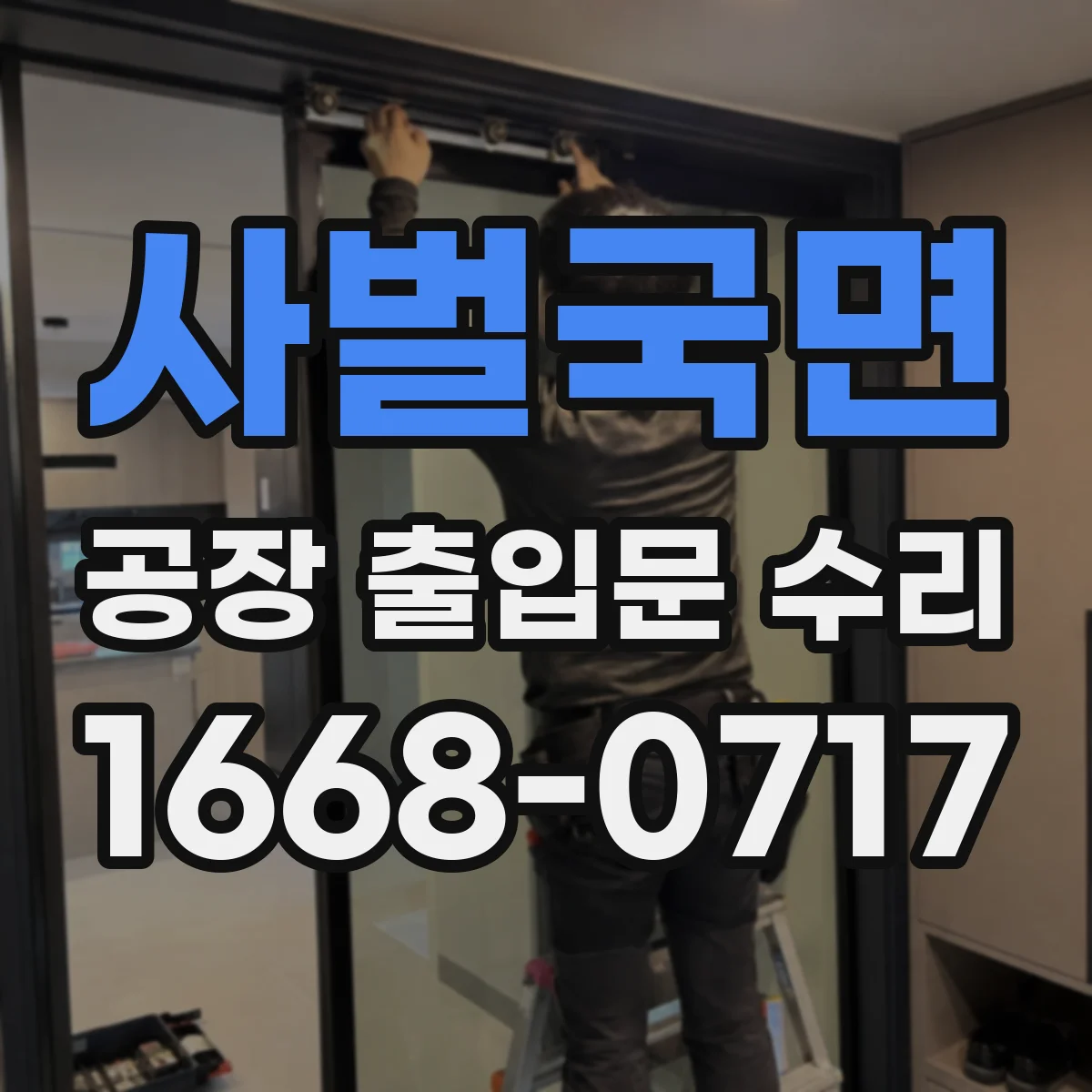 사벌국면 공장 출입문 수리