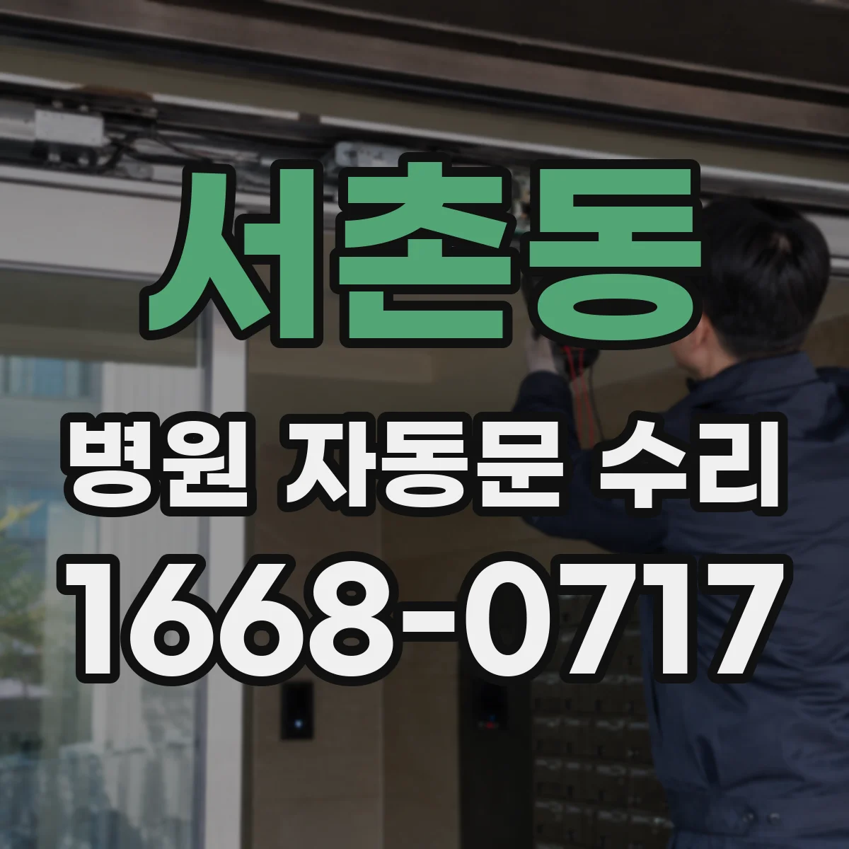 서촌동 병원 자동문 수리