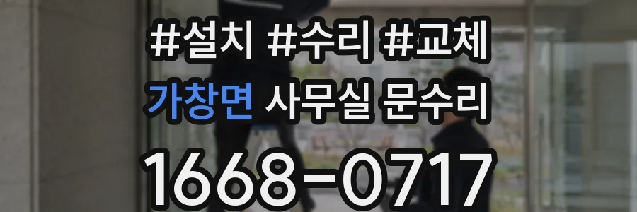 가창면 사무실 문수리